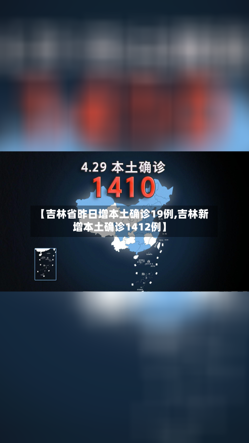 【吉林省昨日增本土确诊19例,吉林新增本土确诊1412例】