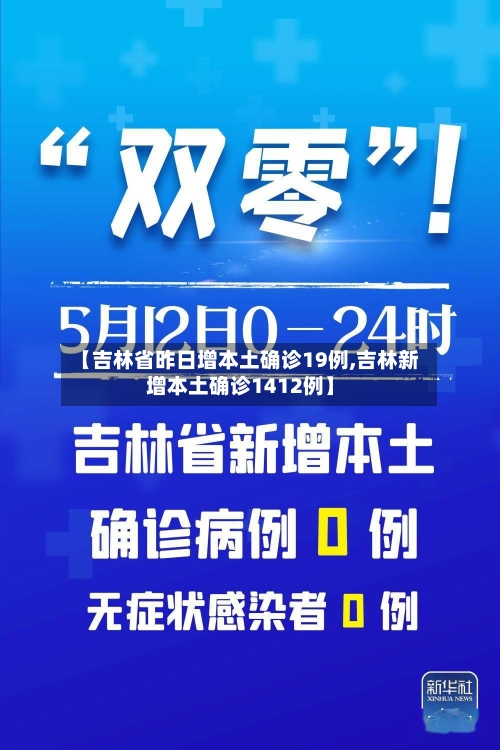 【吉林省昨日增本土确诊19例,吉林新增本土确诊1412例】-第2张图片