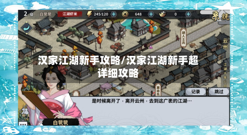 汉家江湖新手攻略/汉家江湖新手超详细攻略-第2张图片