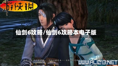 仙剑6攻略/仙剑6攻略本电子版-第2张图片