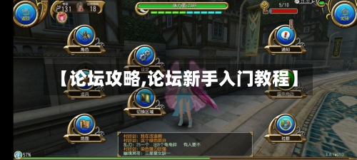 【论坛攻略,论坛新手入门教程】-第3张图片