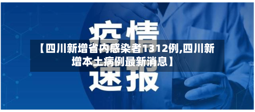 【四川新增省内感染者1312例,四川新增本土病例最新消息】-第2张图片