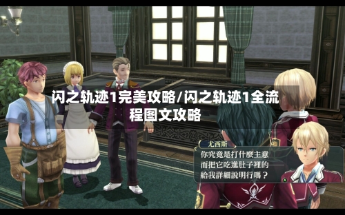 闪之轨迹1完美攻略/闪之轨迹1全流程图文攻略