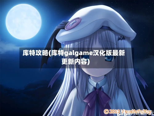 库特攻略(库特galgame汉化版最新更新内容)
