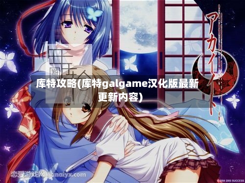 库特攻略(库特galgame汉化版最新更新内容)-第2张图片