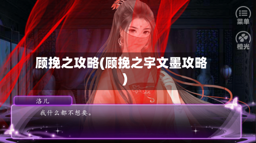顾挽之攻略(顾挽之宇文墨攻略)