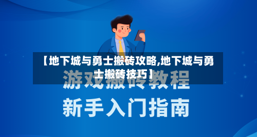 【地下城与勇士搬砖攻略,地下城与勇士搬砖技巧】-第2张图片