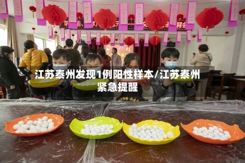 江苏泰州发现1例阳性样本/江苏泰州紧急提醒