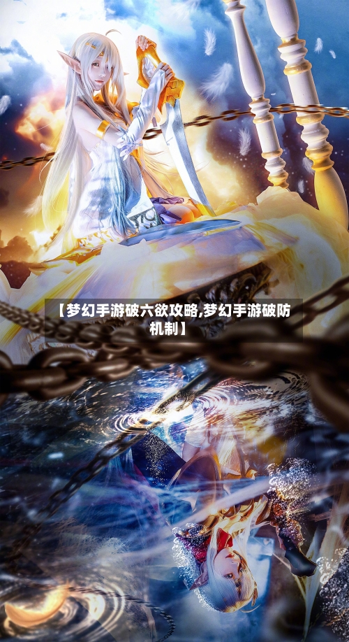 【梦幻手游破六欲攻略,梦幻手游破防机制】-第2张图片