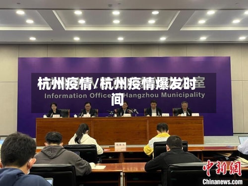 杭州疫情/杭州疫情爆发时间-第3张图片