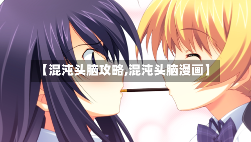 【混沌头脑攻略,混沌头脑漫画】-第2张图片