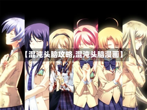 【混沌头脑攻略,混沌头脑漫画】