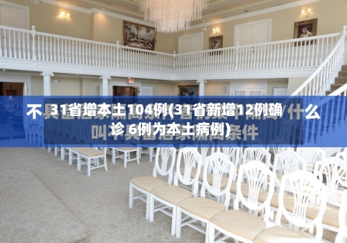 31省增本土104例(31省新增12例确诊 6例为本土病例)-第3张图片