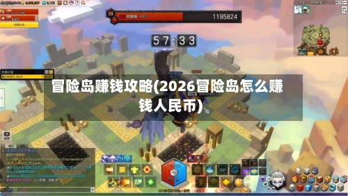 冒险岛赚钱攻略(2026冒险岛怎么赚钱人民币)