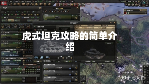 虎式坦克攻略的简单介绍