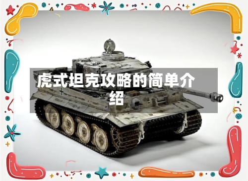 虎式坦克攻略的简单介绍-第2张图片