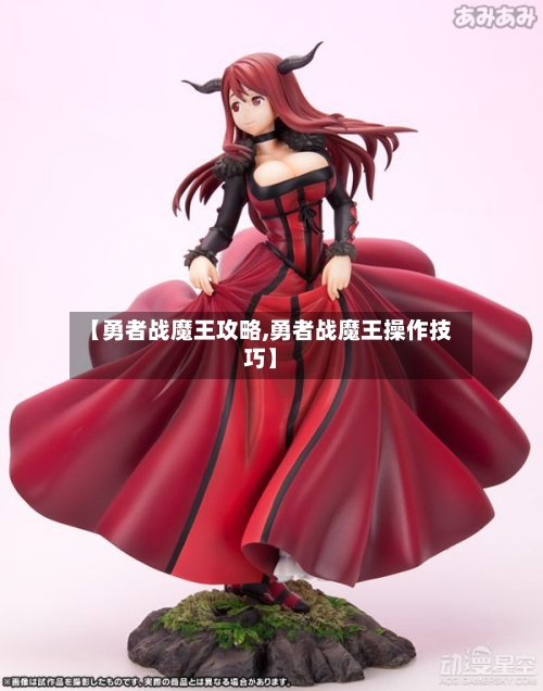 【勇者战魔王攻略,勇者战魔王操作技巧】