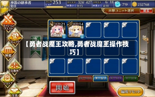 【勇者战魔王攻略,勇者战魔王操作技巧】-第3张图片