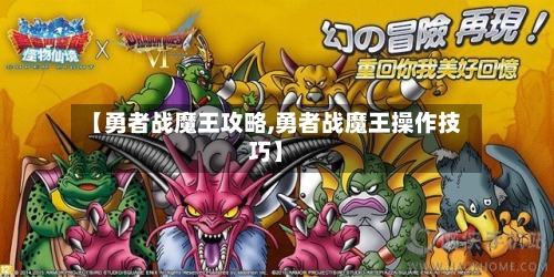 【勇者战魔王攻略,勇者战魔王操作技巧】-第2张图片