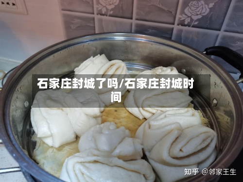 石家庄封城了吗/石家庄封城时间