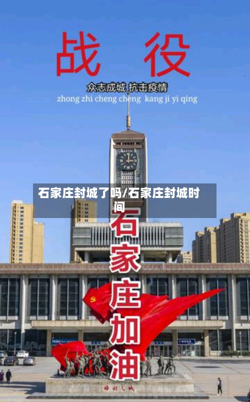 石家庄封城了吗/石家庄封城时间-第3张图片