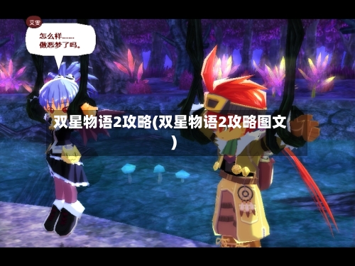 双星物语2攻略(双星物语2攻略图文)-第3张图片