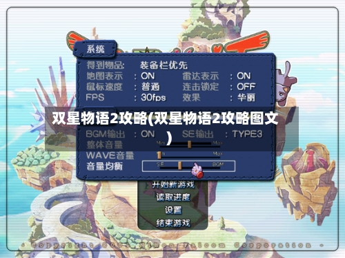 双星物语2攻略(双星物语2攻略图文)