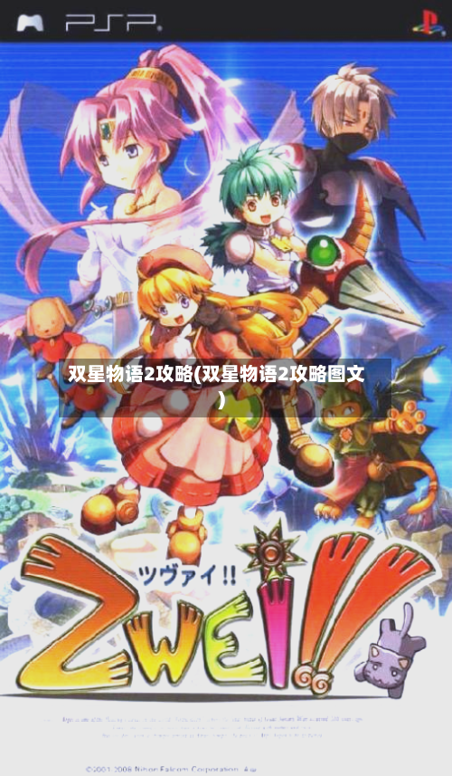 双星物语2攻略(双星物语2攻略图文)-第2张图片