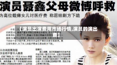 【演员出演费用市场行情,演员的演出费】-第2张图片