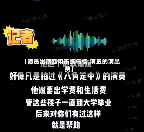 【演员出演费用市场行情,演员的演出费】