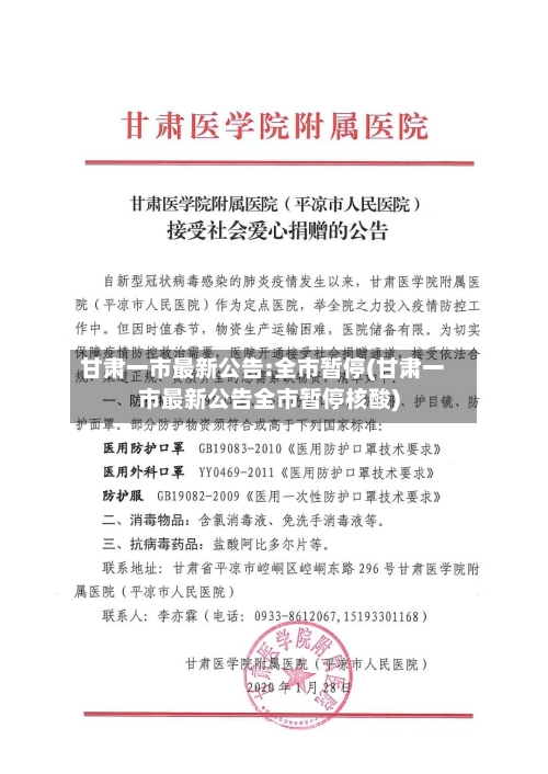 甘肃一市最新公告:全市暂停(甘肃一市最新公告全市暂停核酸)