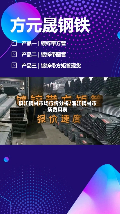 镇江钢材市场行情分析/浙江钢材市场费用表-第3张图片