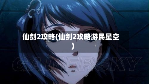 仙剑2攻略(仙剑2攻略游民星空)-第2张图片