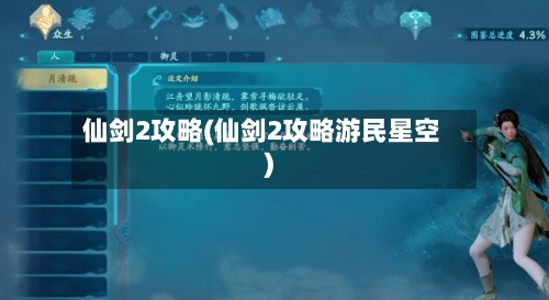 仙剑2攻略(仙剑2攻略游民星空)