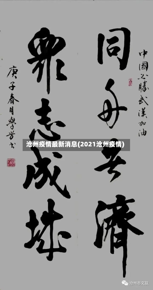 沧州疫情最新消息(2021沧州疫情)