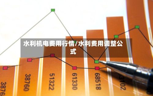 水利机电费用行情/水利费用调整公式-第2张图片