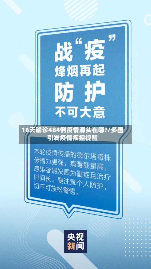 16天确诊484例疫情源头在哪?/多国引发疫情疾控提醒