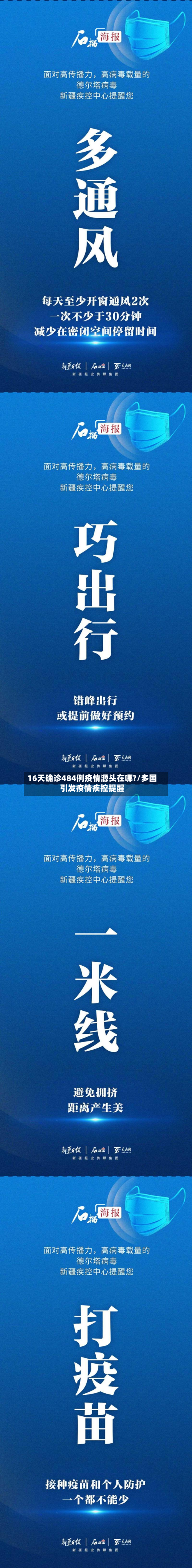 16天确诊484例疫情源头在哪?/多国引发疫情疾控提醒-第3张图片