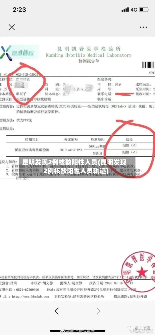 昆明发现2例核酸阳性人员(昆明发现2例核酸阳性人员轨迹)-第2张图片