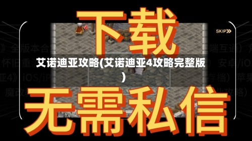 艾诺迪亚攻略(艾诺迪亚4攻略完整版)-第2张图片