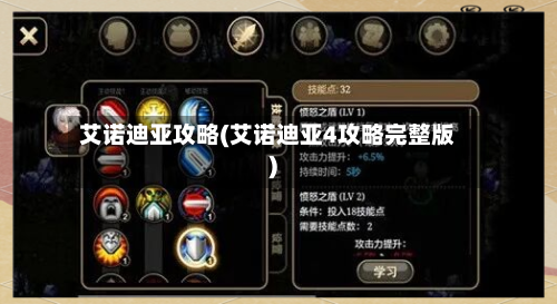 艾诺迪亚攻略(艾诺迪亚4攻略完整版)