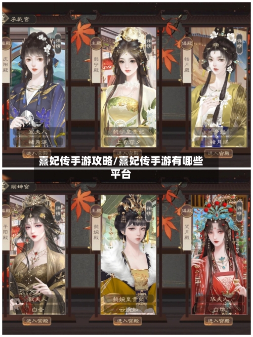 熹妃传手游攻略/熹妃传手游有哪些平台