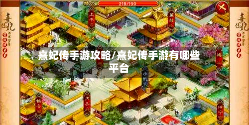熹妃传手游攻略/熹妃传手游有哪些平台-第3张图片