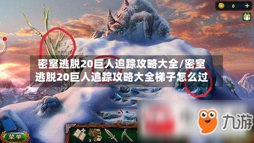 密室逃脱20巨人追踪攻略大全/密室逃脱20巨人追踪攻略大全梯子怎么过-第3张图片