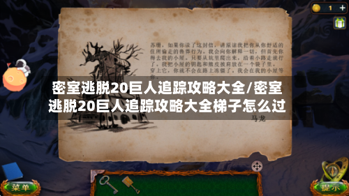 密室逃脱20巨人追踪攻略大全/密室逃脱20巨人追踪攻略大全梯子怎么过