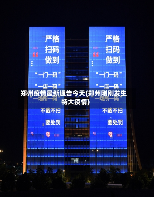 郑州疫情最新通告今天(郑州刚刚发生特大疫情)-第3张图片