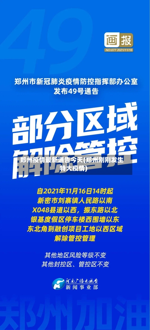 郑州疫情最新通告今天(郑州刚刚发生特大疫情)-第2张图片