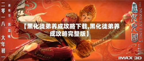 【黑化徒弟养成攻略下载,黑化徒弟养成攻略完整版】-第3张图片