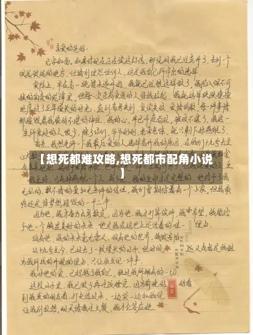 【想死都难攻略,想死都市配角小说】-第2张图片