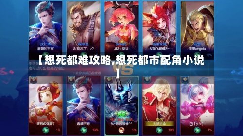 【想死都难攻略,想死都市配角小说】-第3张图片